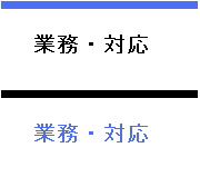 �Ɩ��E�Ή�